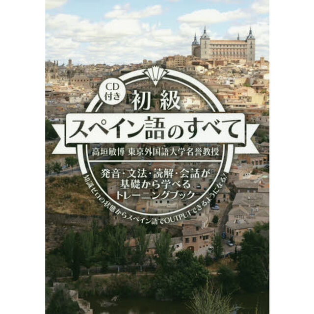 初級スペイン語のすべて　発音・文法・読解・会話が基礎から学べるトレーニングブック　知識ゼロの状態からスペイン語でＯＵＴＰＵＴできるようになる！