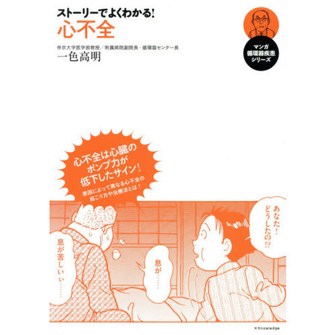 ストーリーでよくわかる！心不全