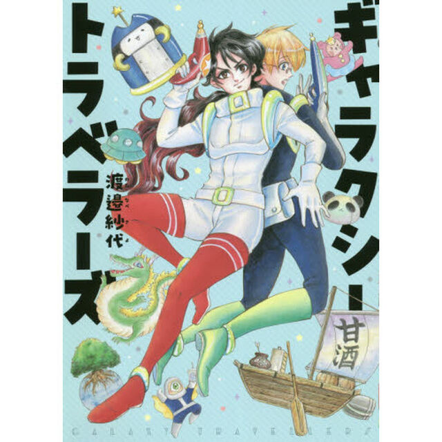 ギャラクシートラベラーズ