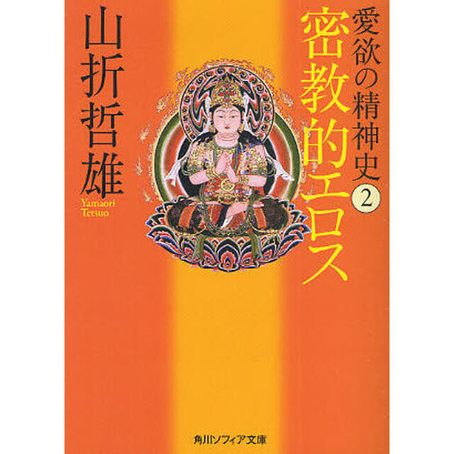 愛欲の精神史　２「密教的エロス」