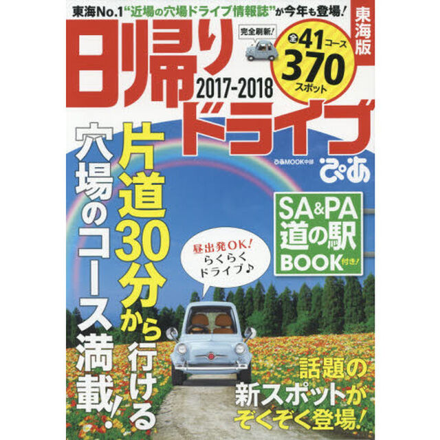 日帰りドライブぴあ東海版　２０１７－２０１８