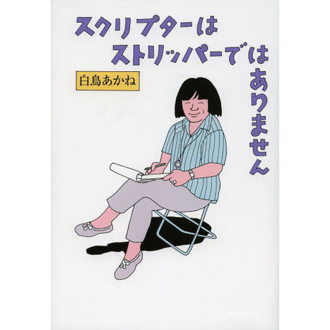 スクリプターはストリッパーではありません