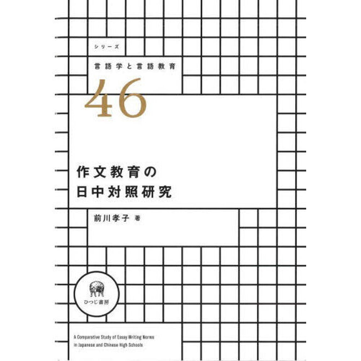 作文教育の日中対照研究