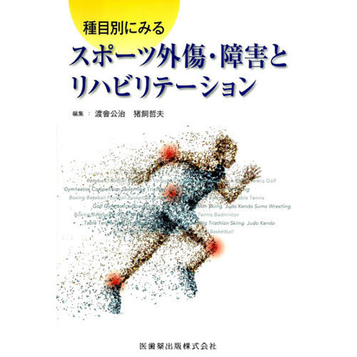 種目別にみるスポーツ外傷・障害とリハビリテーション