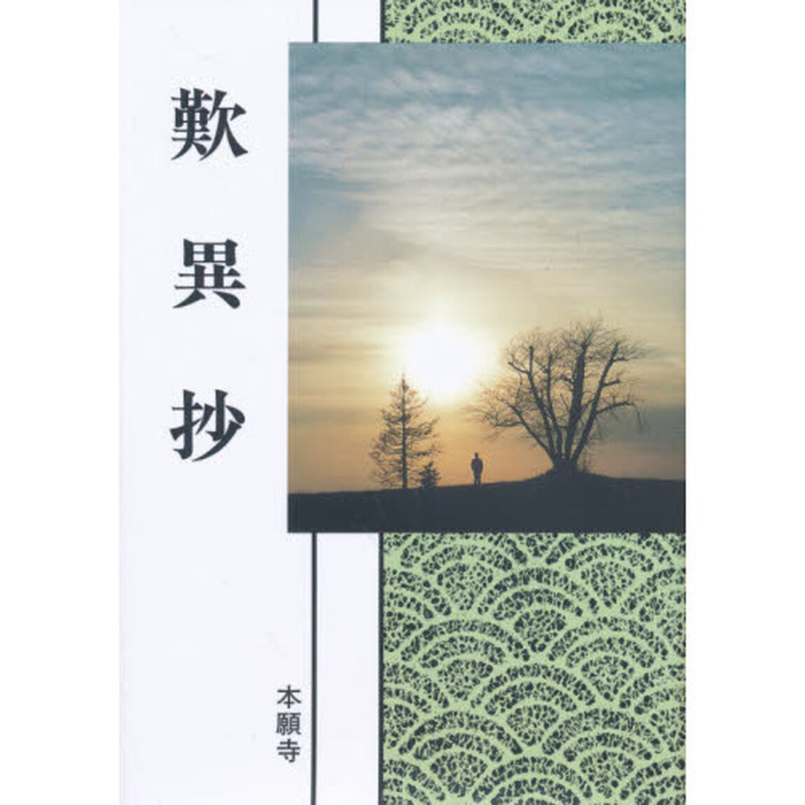 歎異抄　現代語版