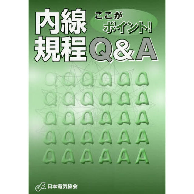 ここがポイント！内線規程Ｑ＆Ａ
