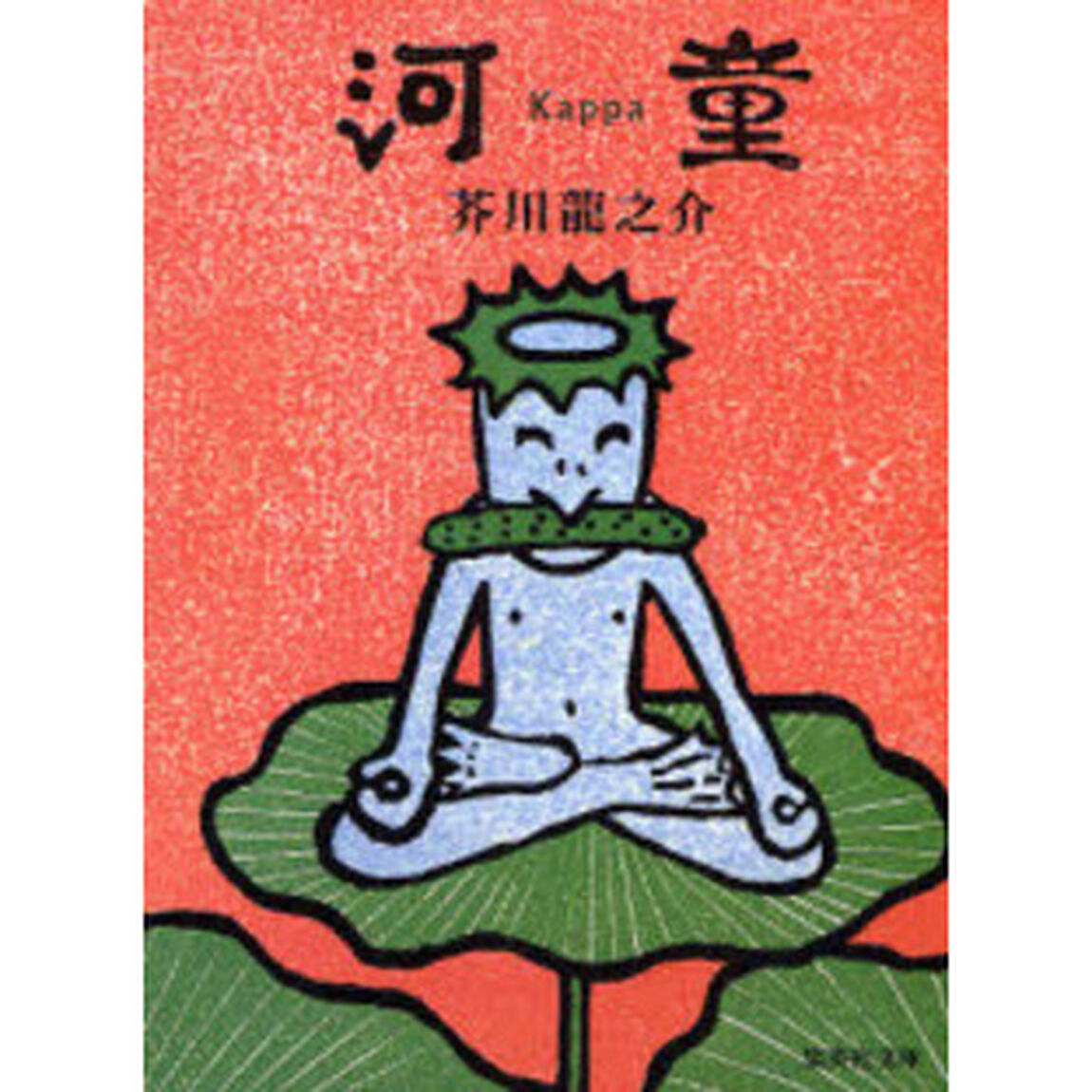 河童