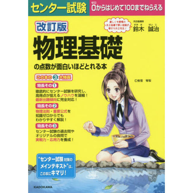 センター試験物理基礎の点数が面白いほどとれる本「改訂版」