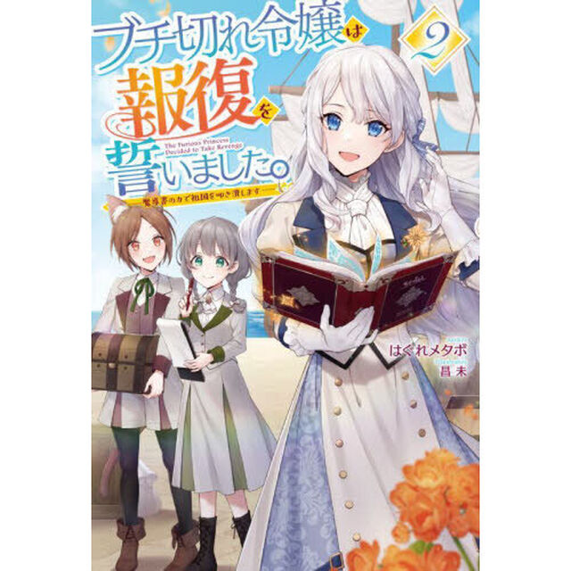 ブチ切れ令嬢は報復を誓いました。　魔導書の力で祖国を叩き潰します　２