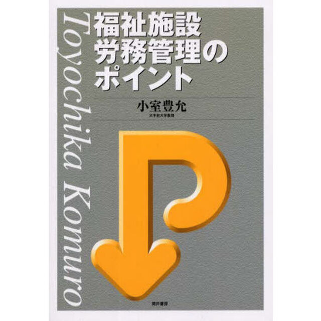 福祉施設労務管理のポイント