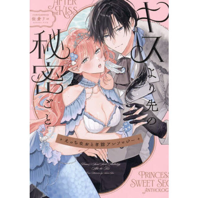 えっちなおとぎ話アンソロジー キスより先の秘密ごと