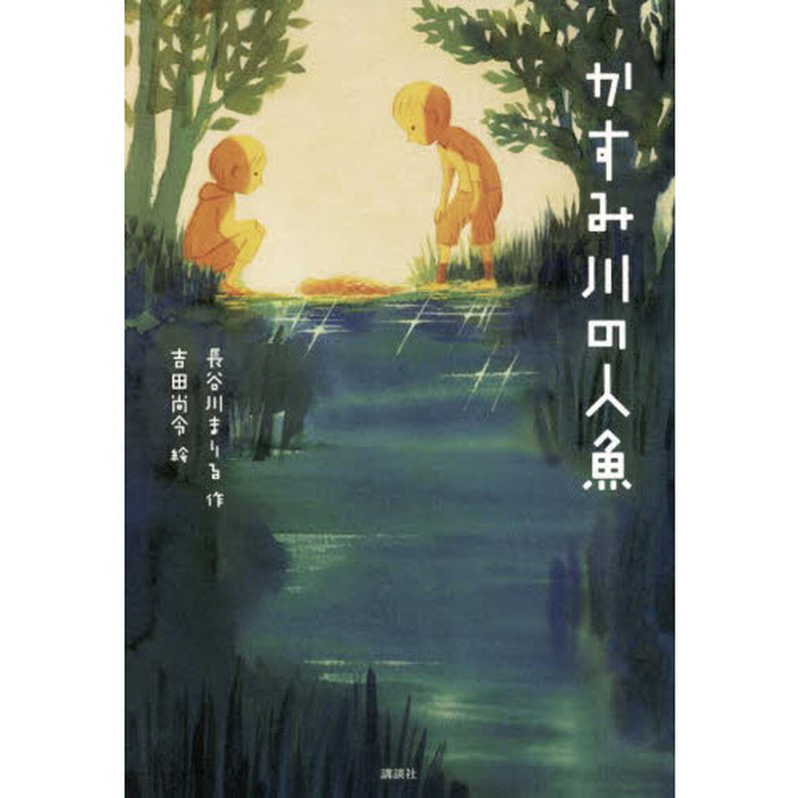 かすみ川の人魚