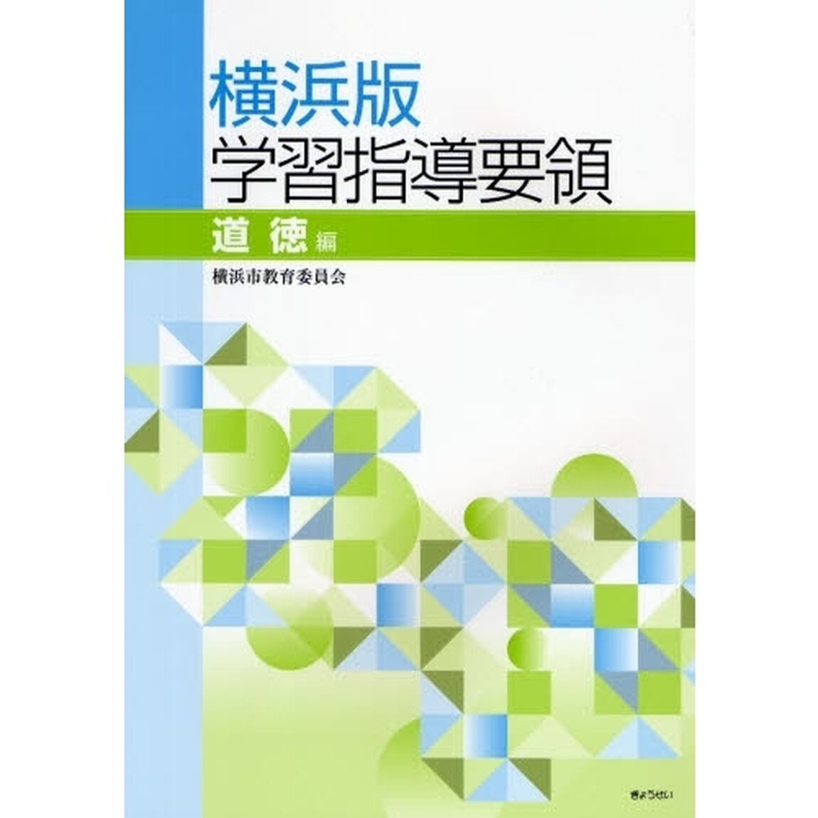 横浜版学習指導要領　道徳編