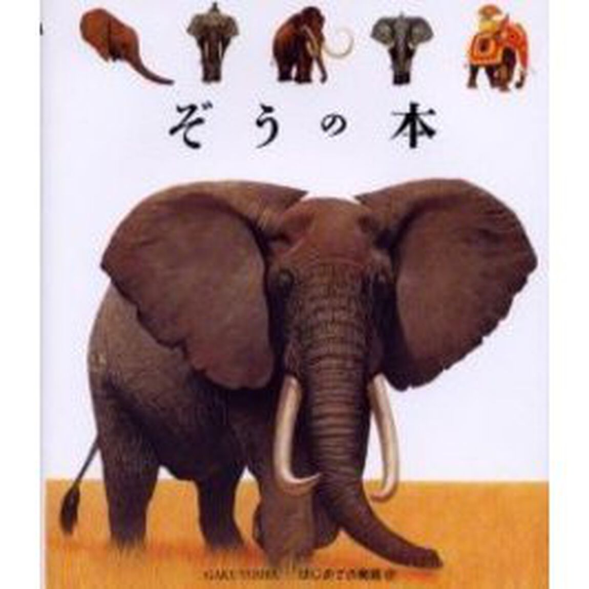 ぞうの本