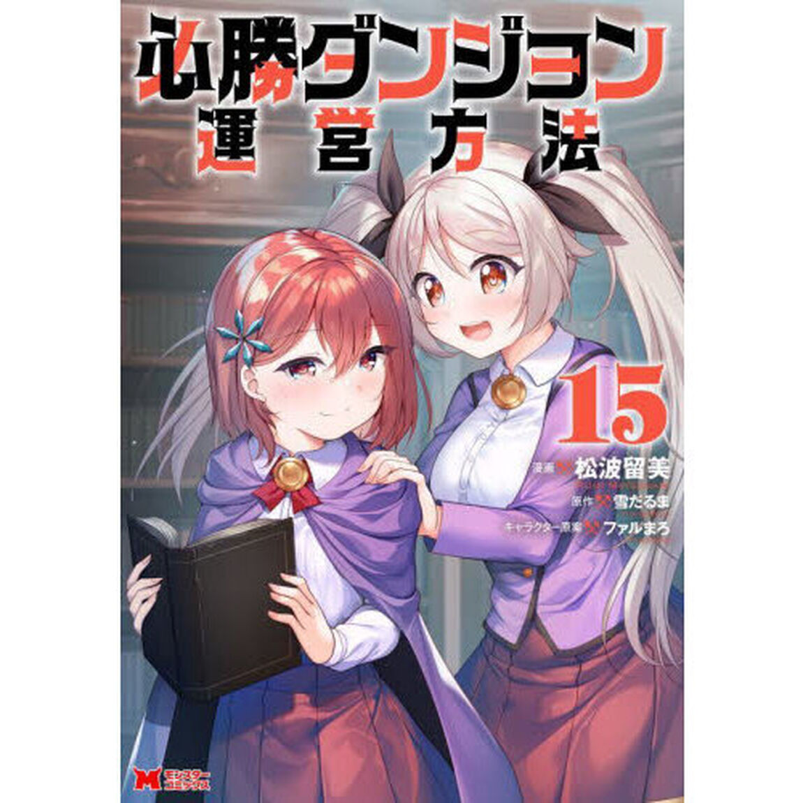 必勝ダンジョン運営方法　１５