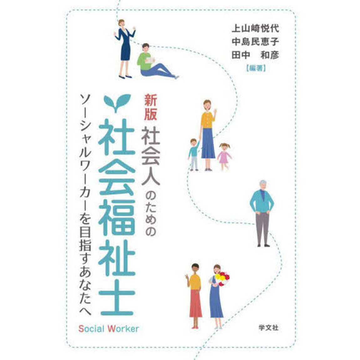 社会人のための社会福祉士　ソーシャルワーカーを目指すあなたへ「新版」