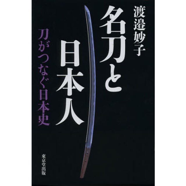 名刀と日本人　刀がつなぐ日本史