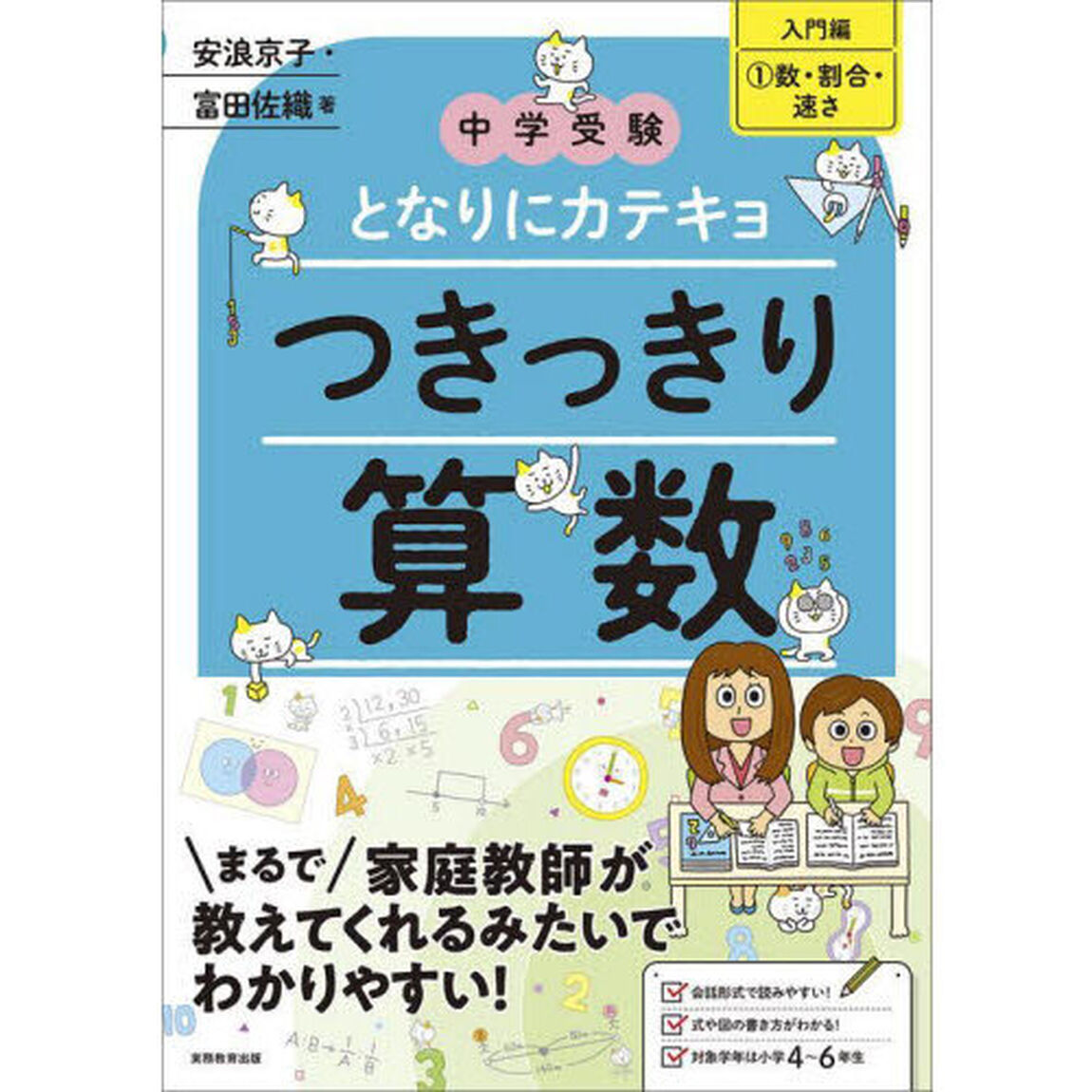 つきっきり算数　入門編１「数・割合・速さ」