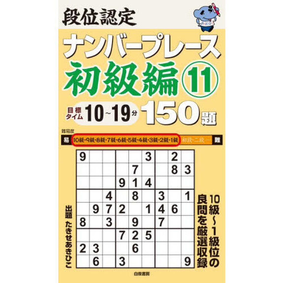 段位認定ナンバープレース初級編１５０題　１１