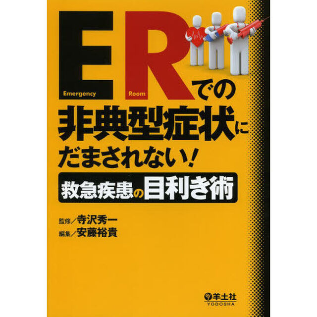 ＥＲでの非典型症状にだまされない！救急疾患の目利き術