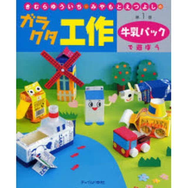 きむらゆういち・みやもとえつよしのガラクタ工作　第１巻「牛乳パックで遊ぼう」