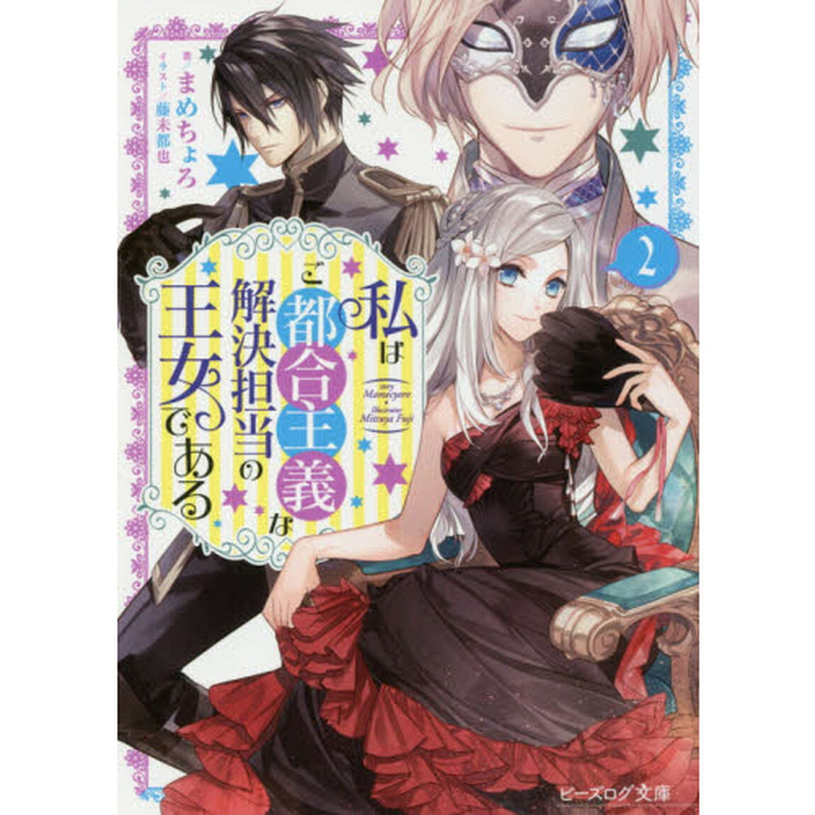 私はご都合主義な解決担当の王女である　２
