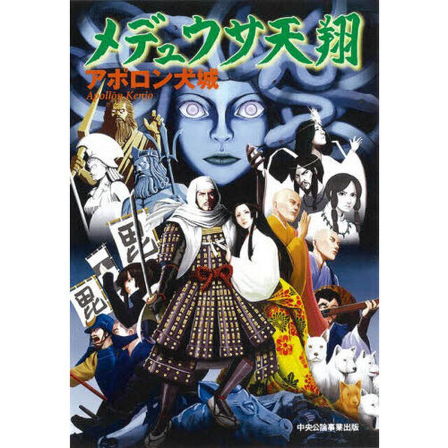 メデュウサ天翔