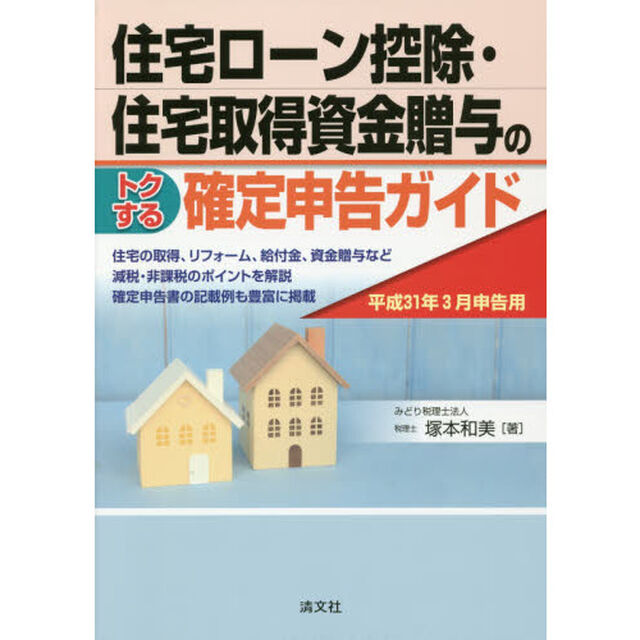 住宅ローン控除・住宅取得資金贈与のトクする確定申告ガイド　平成３１年３月申告用