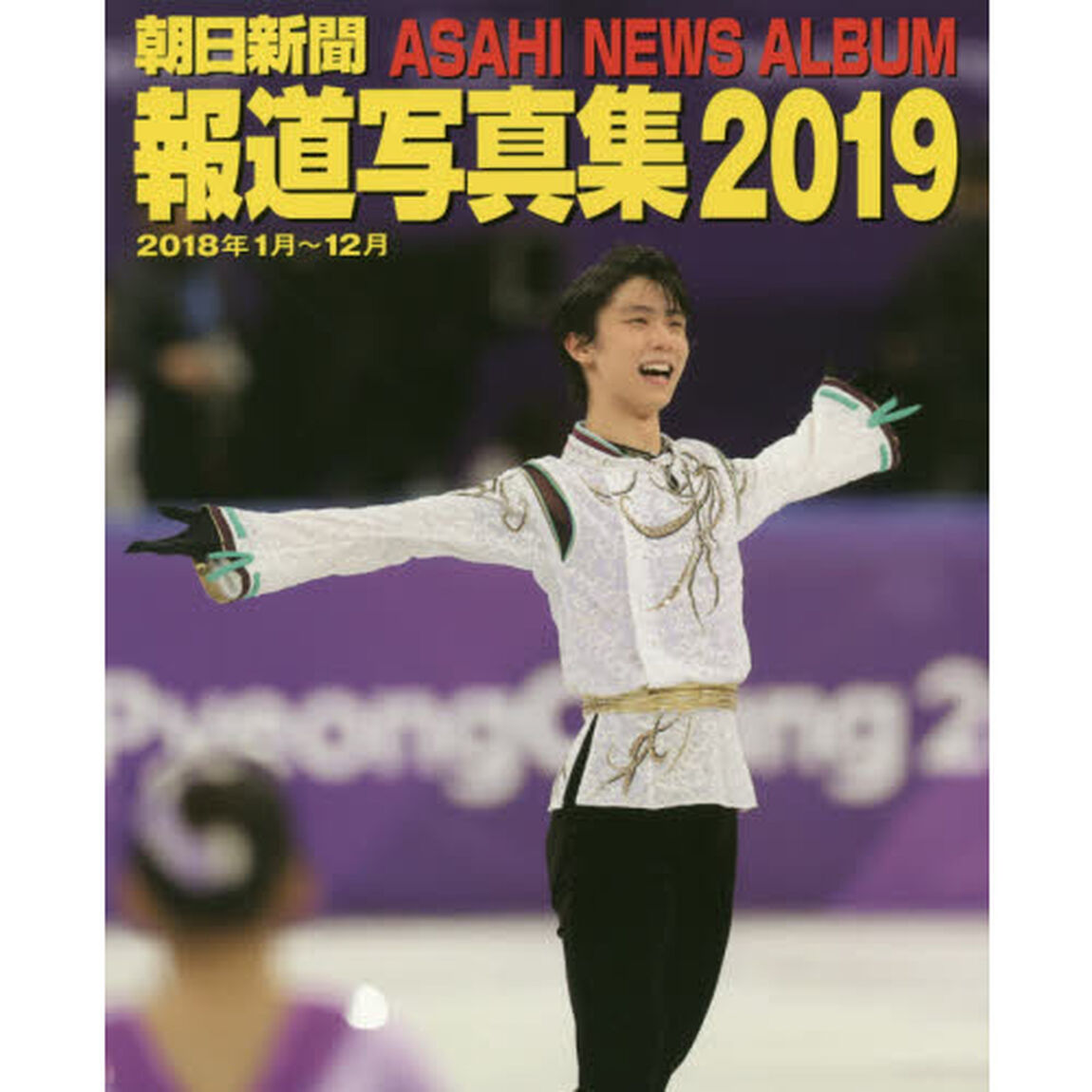 朝日新聞報道写真集　２０１９「２０１８年１月〜１２月」