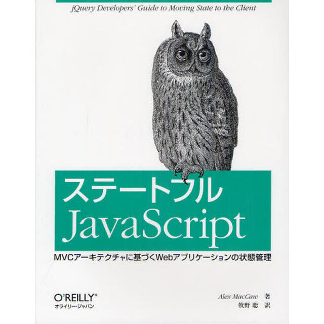 ステートフルＪａｖａＳｃｒｉｐｔ　ＭＶＣアーキテクチャに基づくＷｅｂアプリケーションの状態管理