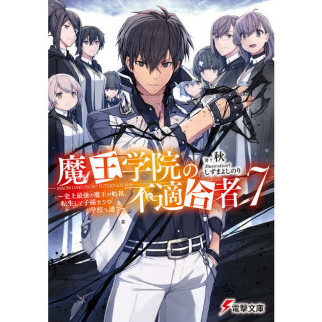 魔王学院の不適合者　史上最強の魔王の始祖、転生して子孫たちの学校へ通う　７
