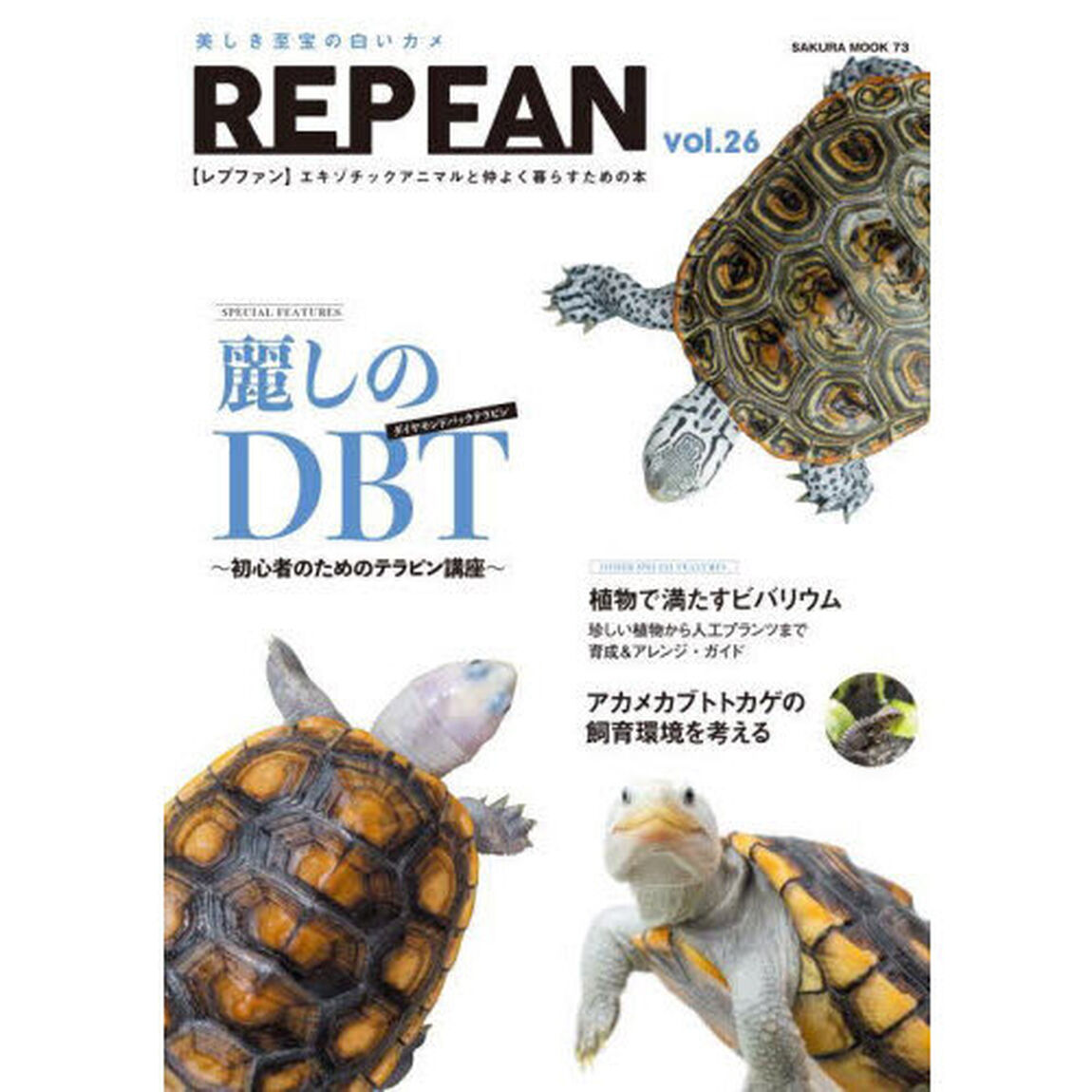 ＲＥＰ　ＦＡＮ　エキゾチックアニマルと仲よく暮らすための本　ｖｏｌ．２６「麗しのＤＢＴ　初心者のためのテラピン講座」