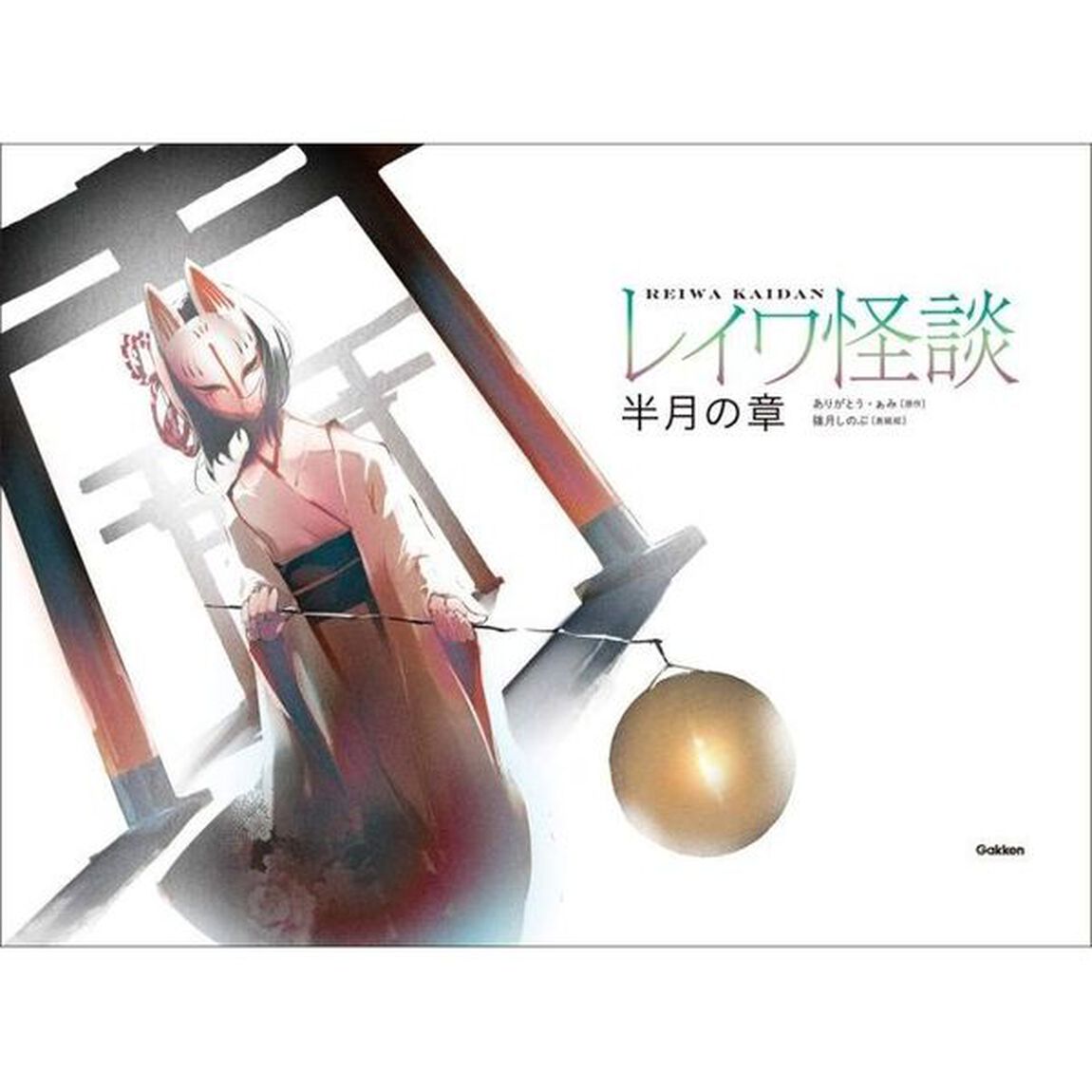 レイワ怪談 半月の章 (5分後の隣のシリーズ)