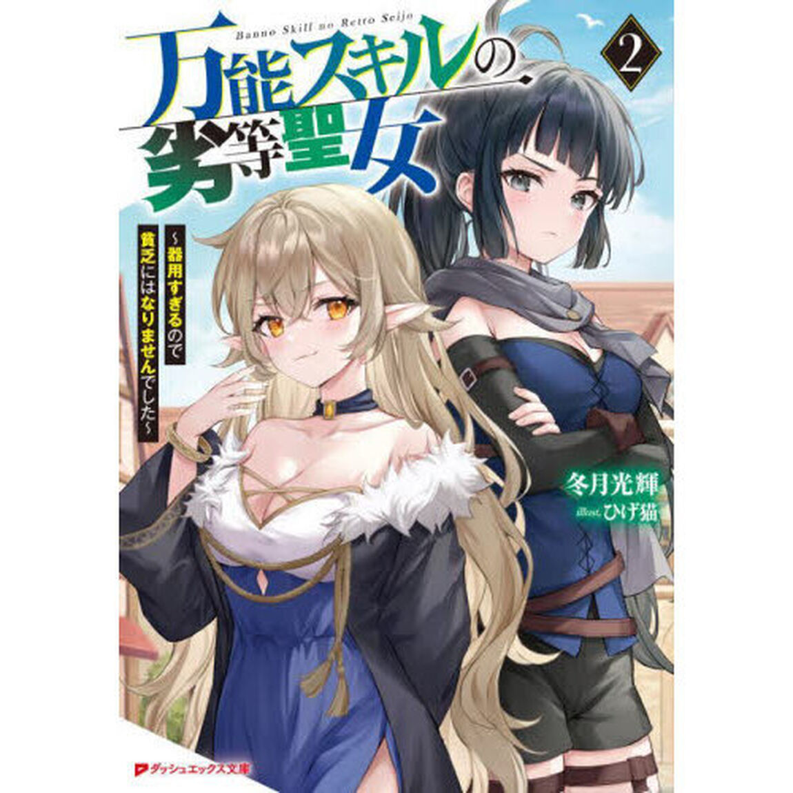 万能スキルの劣等聖女　器用すぎるので貧乏にはなりませんでした　２