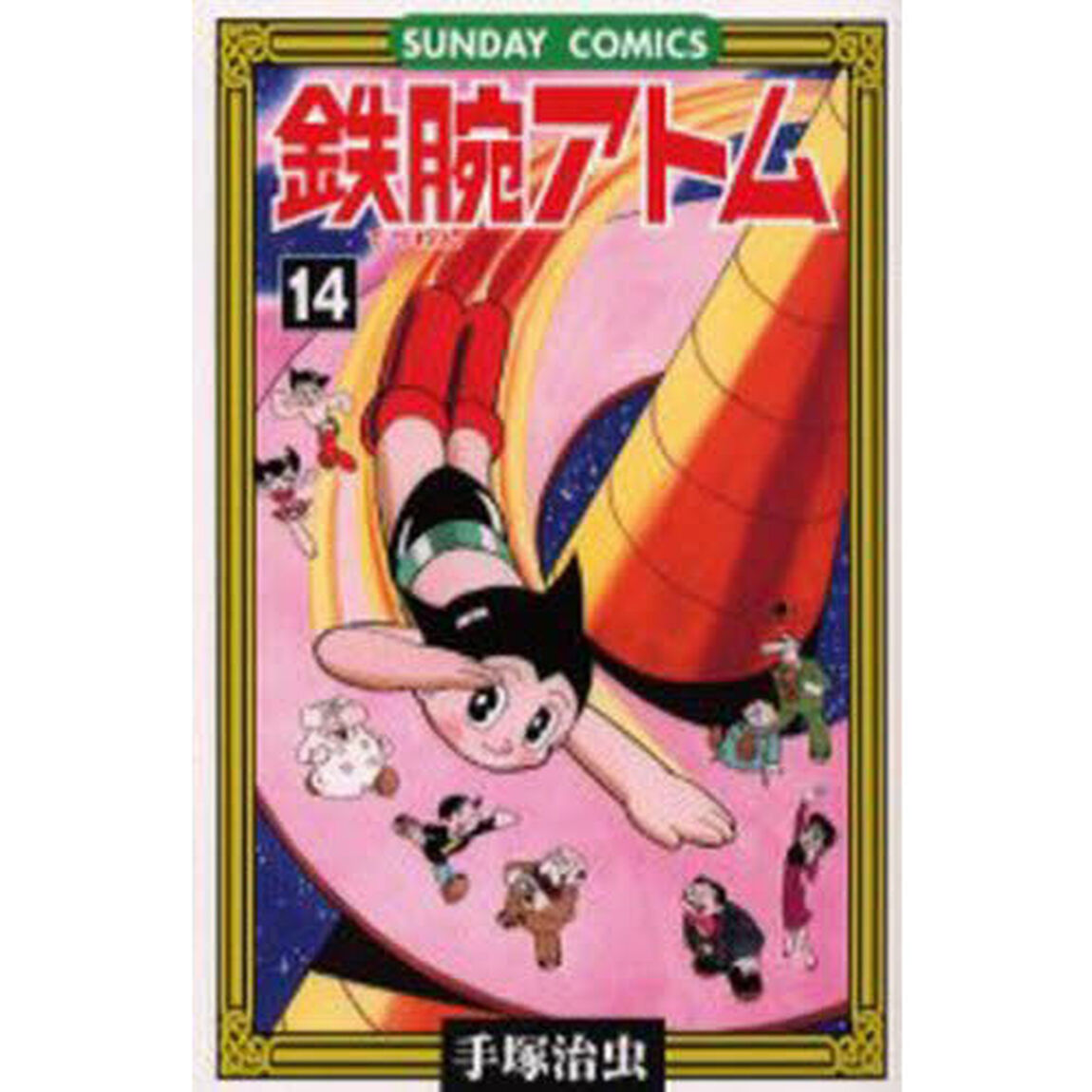 鉄腕アトム　大人気ＳＦコミックス　１４
