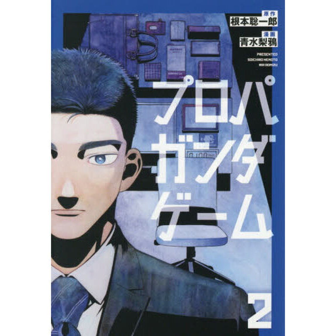 プロパガンダゲーム　２