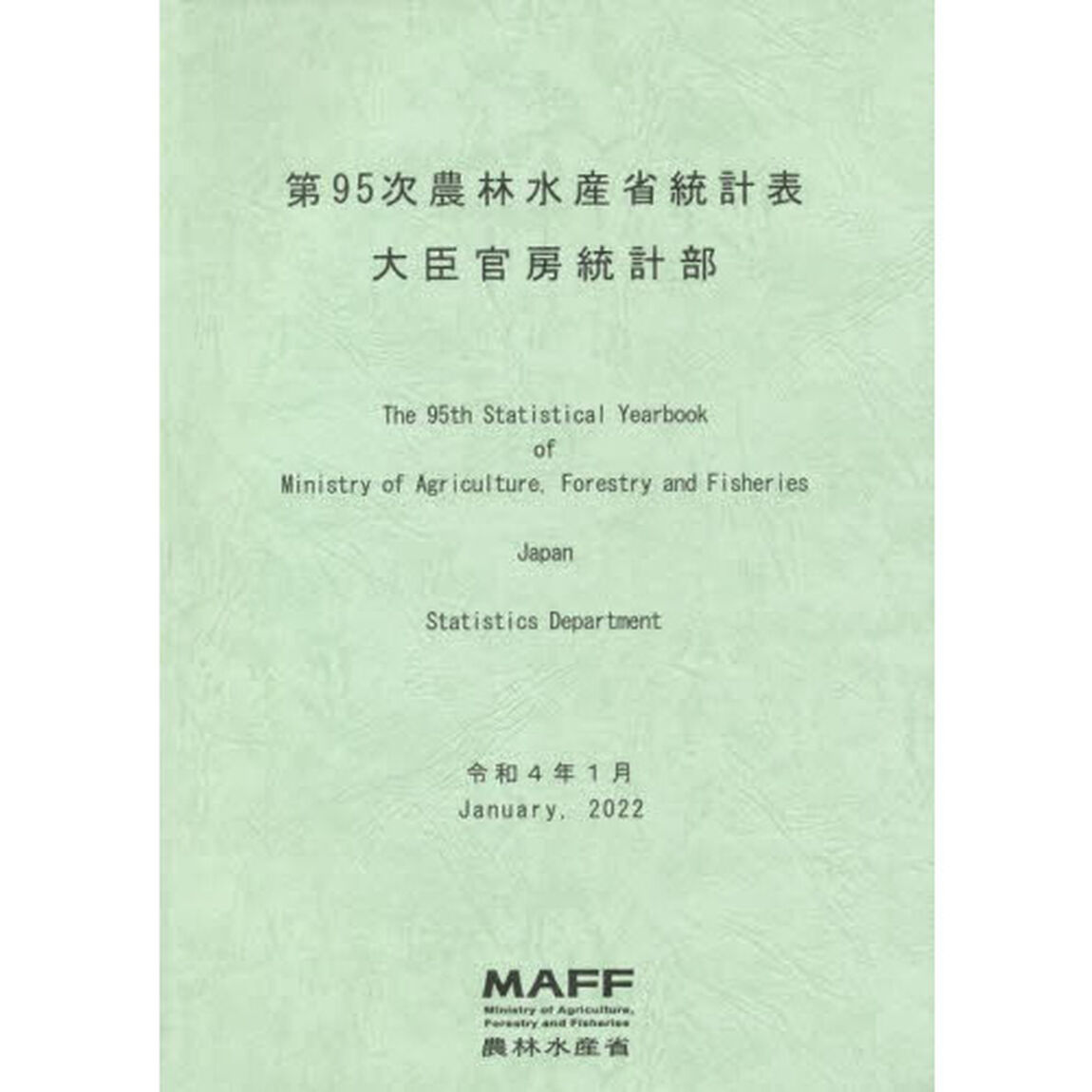 農林水産省統計表　第９５次