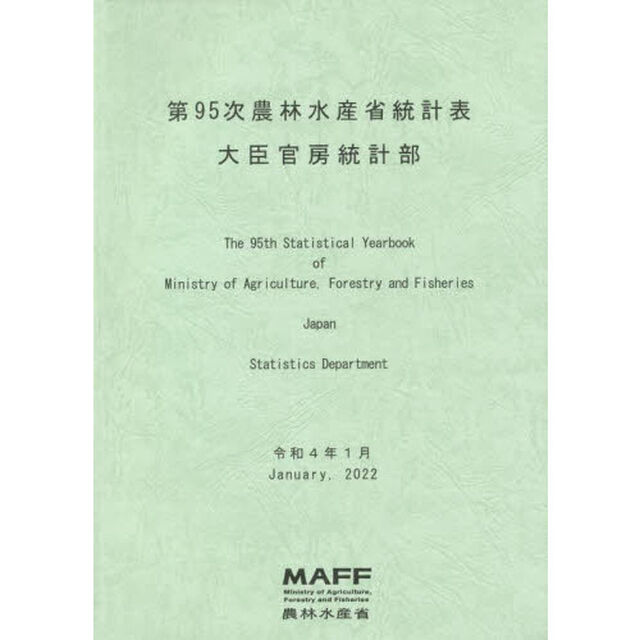 農林水産省統計表　第９５次