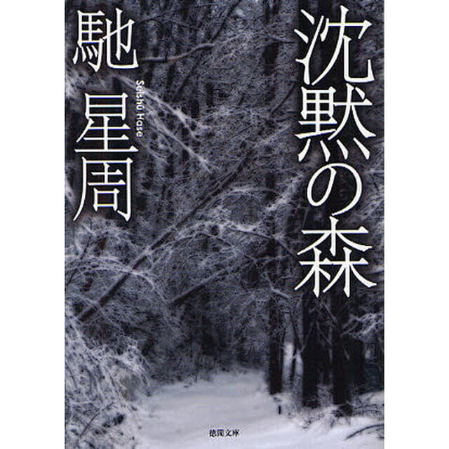 沈黙の森