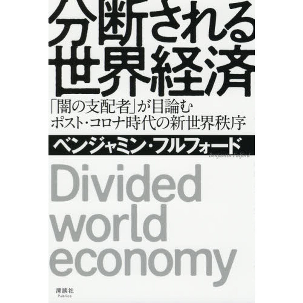 分断される世界経済　「闇の支配者」が目論むポスト・コロナ時代の新世界秩序