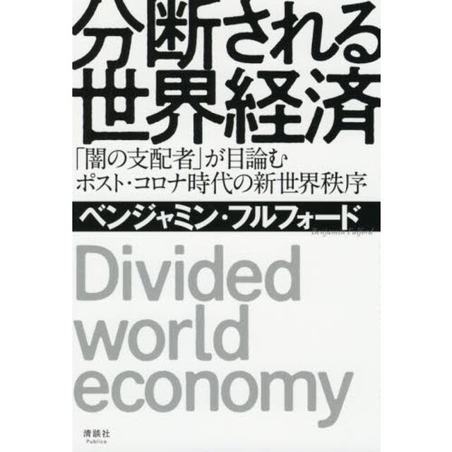 分断される世界経済　「闇の支配者」が目論むポスト・コロナ時代の新世界秩序