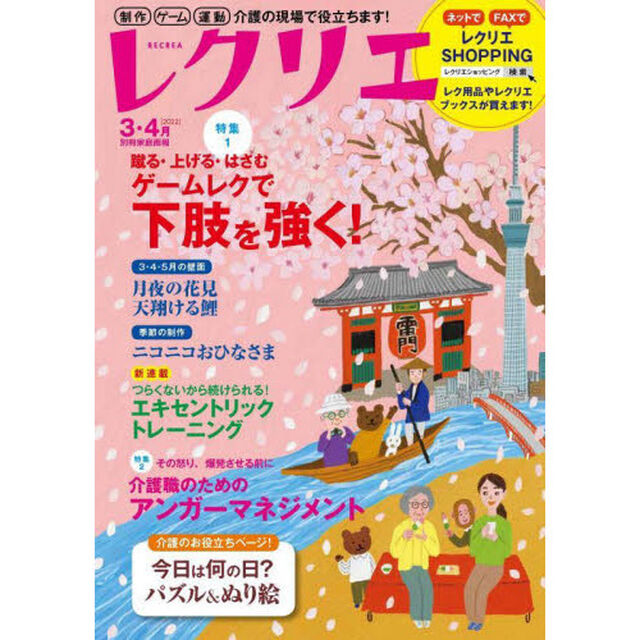 レクリエ　高齢者介護をサポートするレクリエーション情報誌　２０２２－３・４月「ゲームレクで下肢を強く！桜＆端午の節句の壁面」