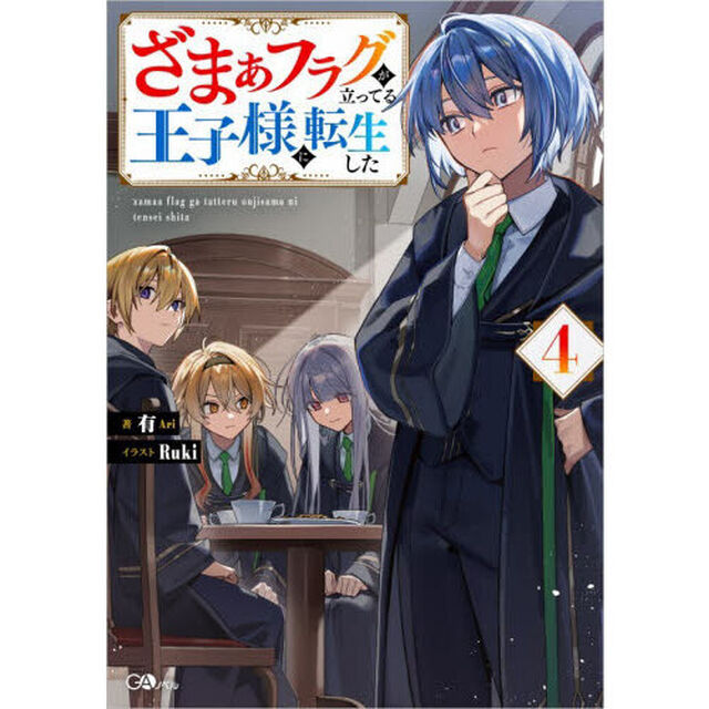 ざまぁフラグが立ってる王子様に転生した　４