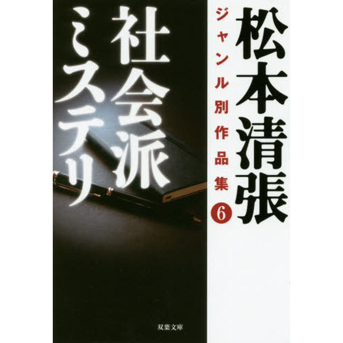 松本清張ジャンル別作品集　６「社会派ミステリ」