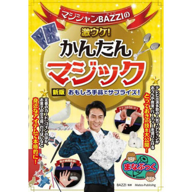マジシャンＢＡＺＺＩの激ウケ！かんたんマジック　おもしろ手品でサプライズ！「新版」