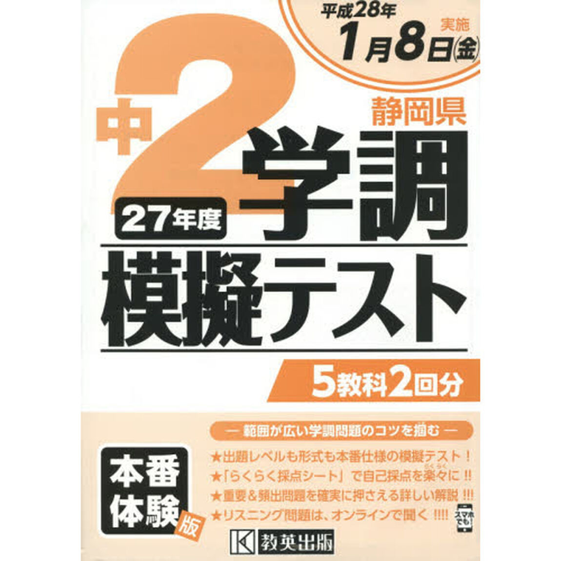 平２８　中２静岡県２７年度学調模擬テスト