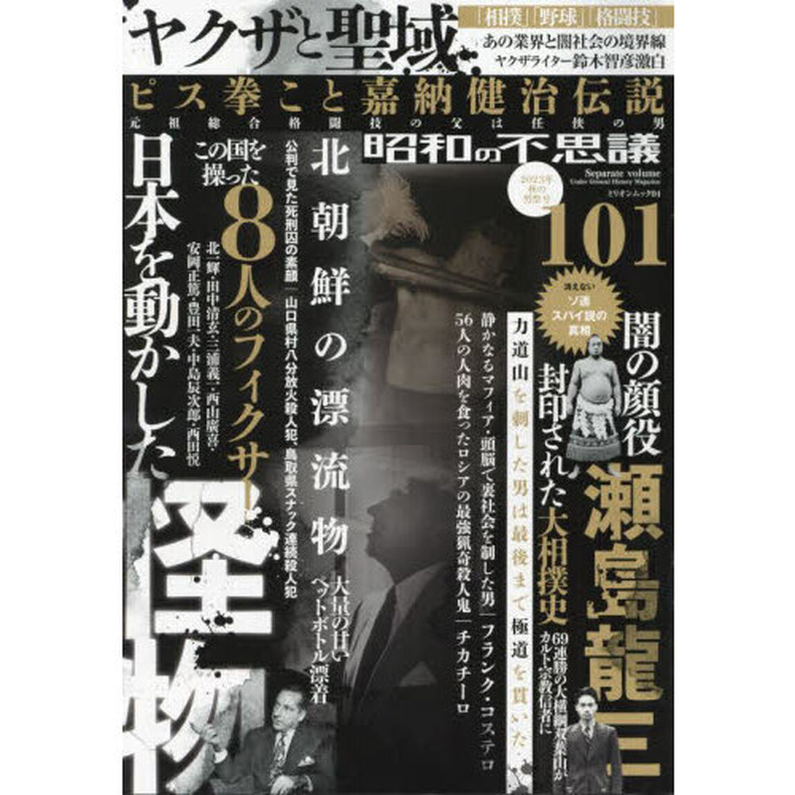 昭和の不思議１０１　２０２３年秋の男祭号