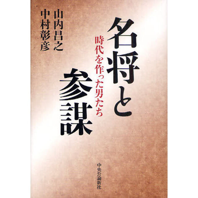 名将と参謀　時代を作った男たち