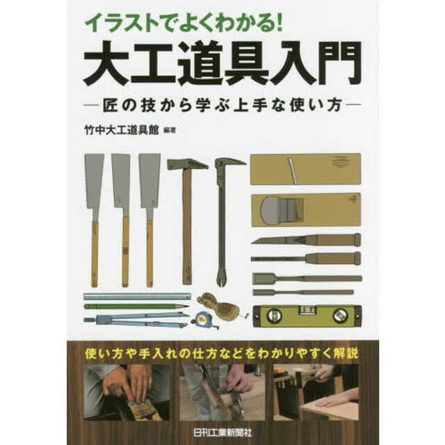 イラストでよくわかる！大工道具入門　匠の技から学ぶ上手な使い方