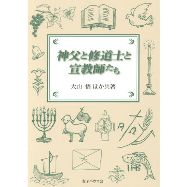 神父と修道士と宣教師たち
